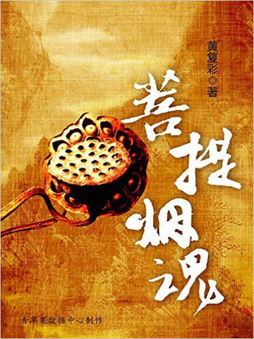 Title details for 菩提烟魂 (Puti Yanhun) by 黄复彩 - Available